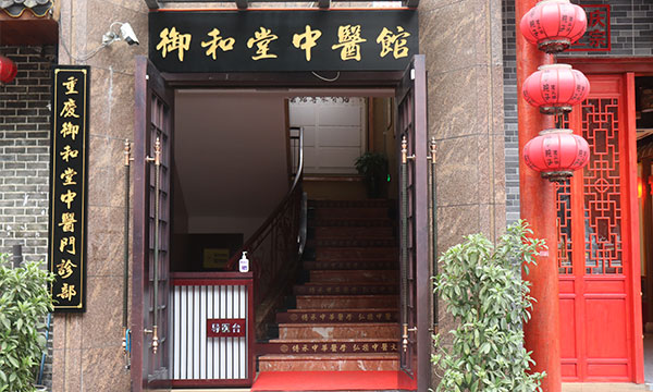 重庆御和堂门头