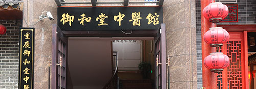 重庆御和堂医保单位
