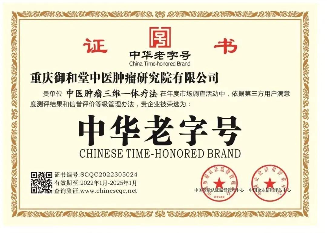 恭喜!重庆御和堂容选为“中华老字号”医疗服务机构,它凭什么