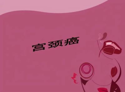 重庆中医治疗宫颈癌医院科普|想要治好宫颈癌前病变,早期发现才是良药