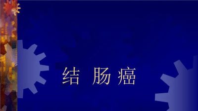 这些不正确的饮食习惯也有可能导致结肠癌